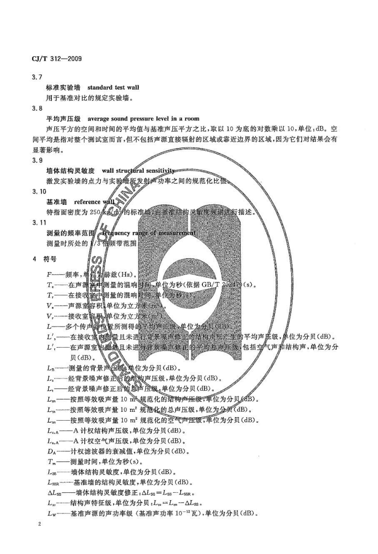 CJT312-2009 建筑排水管道系统噪声测试方法.pdf 第5页