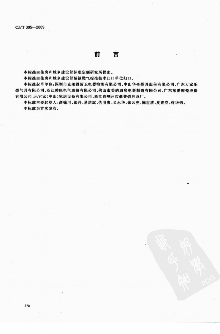 CJT305-2009 家用燃气灶具陶瓷面板.pdf 第2页
