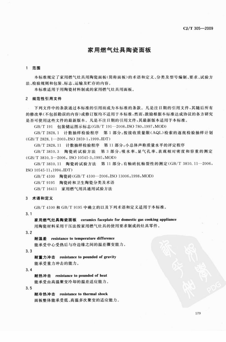 CJT305-2009 家用燃气灶具陶瓷面板.pdf 第3页