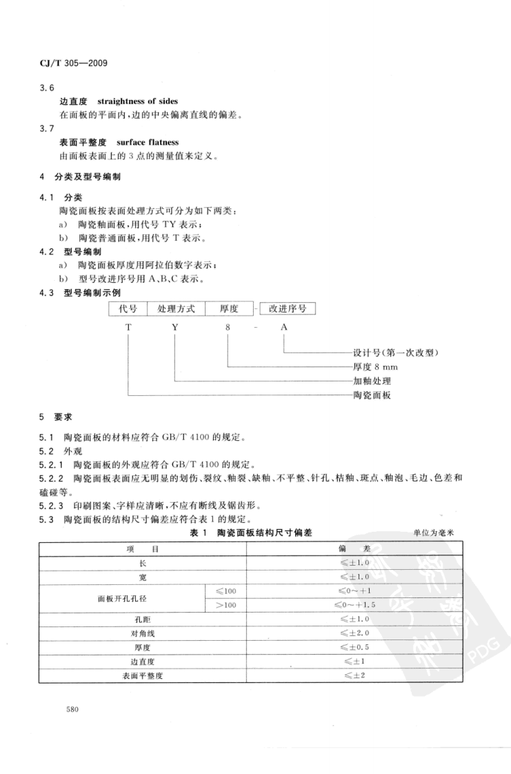 CJT305-2009 家用燃气灶具陶瓷面板.pdf 第4页