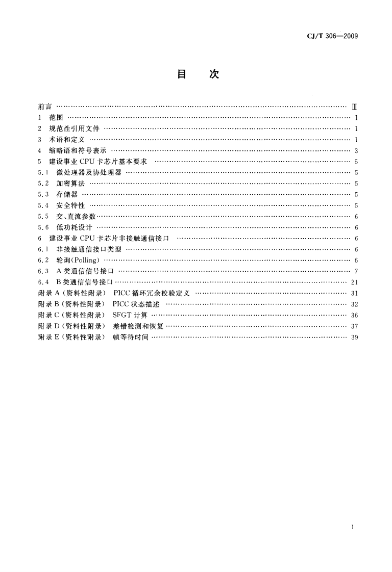 CJT306-2009 建设事业非接触式CPU卡芯片技术要求.pdf 第2页