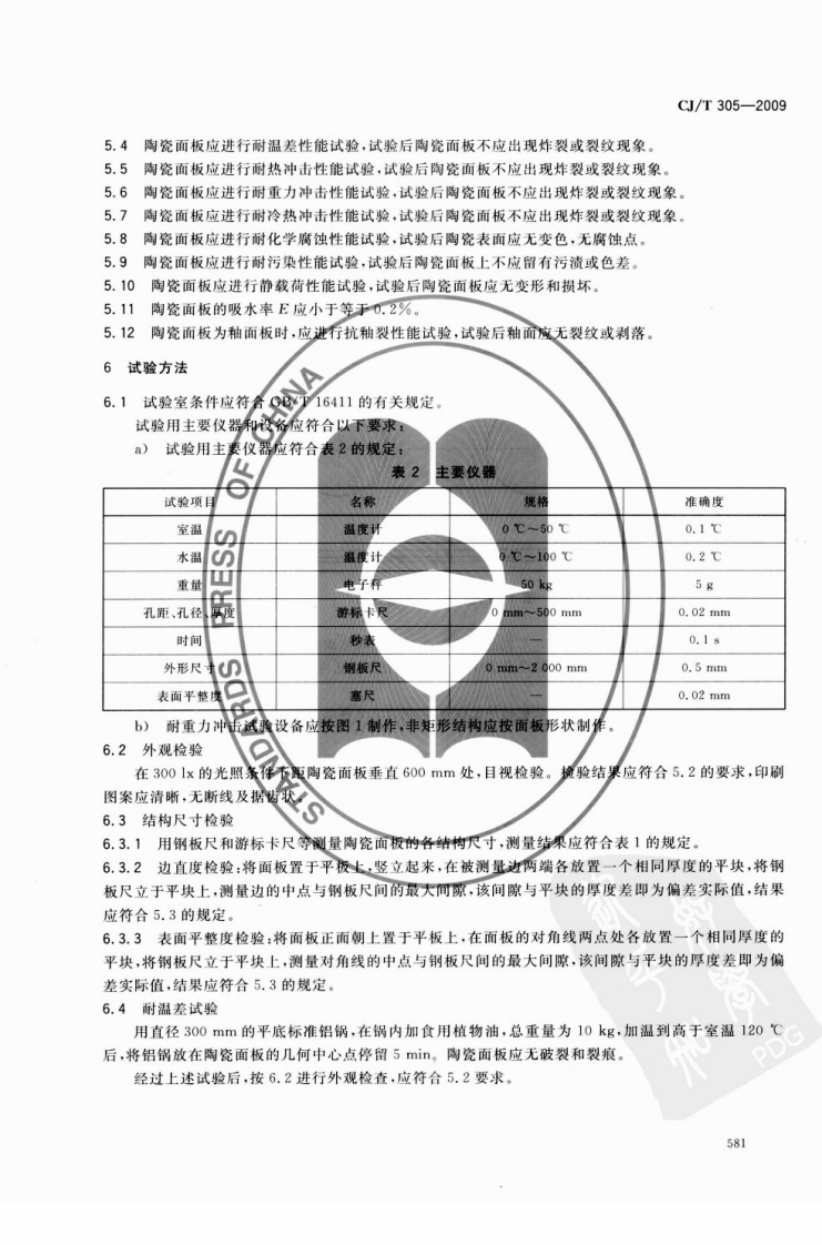 CJT305-2009 家用燃气灶具陶瓷面板.pdf 第5页