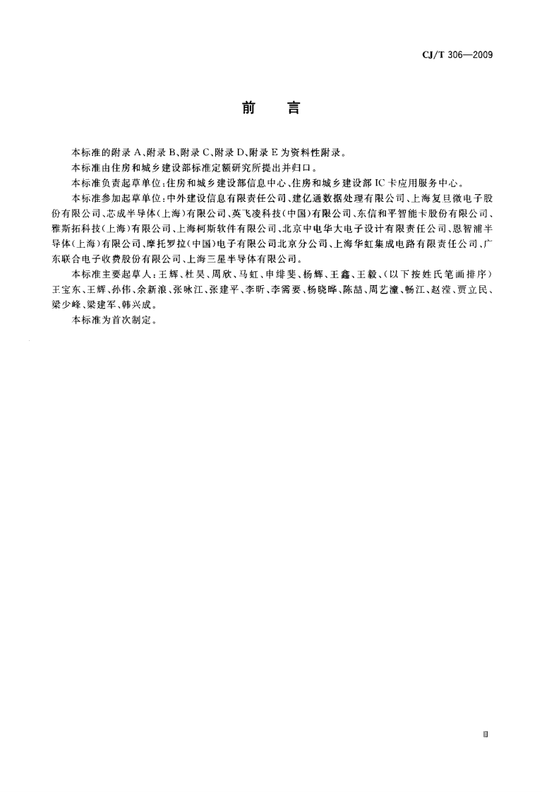 CJT306-2009 建设事业非接触式CPU卡芯片技术要求.pdf 第3页