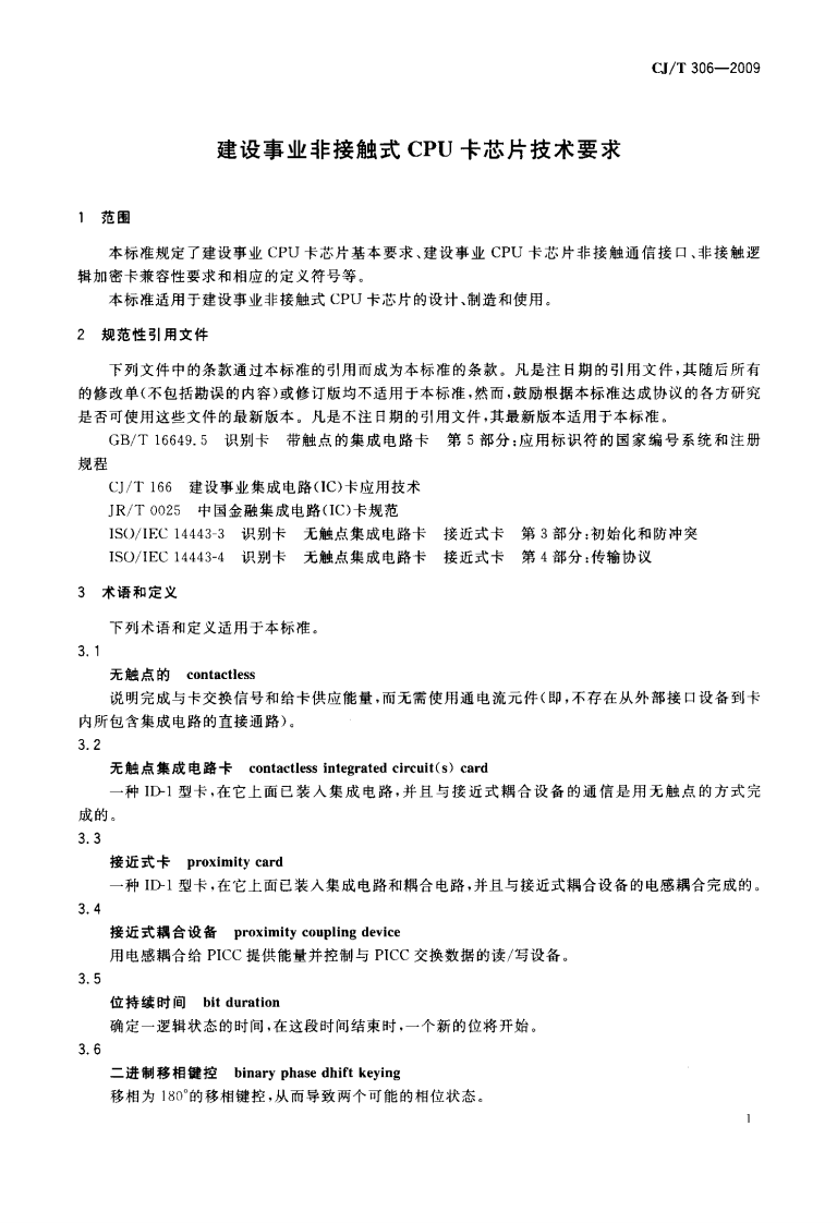 CJT306-2009 建设事业非接触式CPU卡芯片技术要求.pdf 第4页