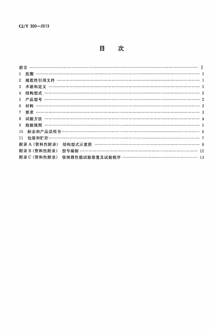 CJT300-2013 建筑给水水锤吸纳器.pdf 第2页
