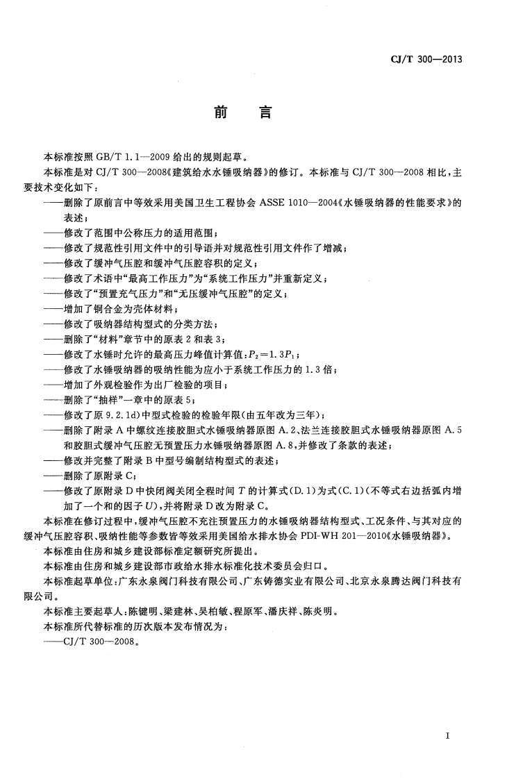 CJT300-2013 建筑给水水锤吸纳器.pdf 第3页