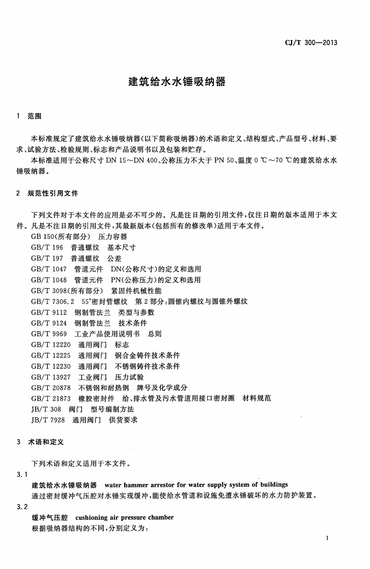 CJT300-2013 建筑给水水锤吸纳器.pdf 第4页
