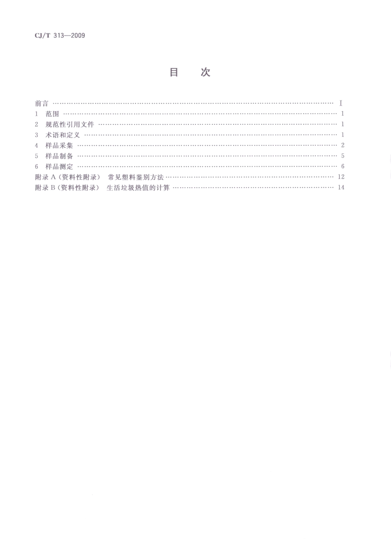 CJT313-2009 生活垃圾采样和分析方法.pdf 第2页