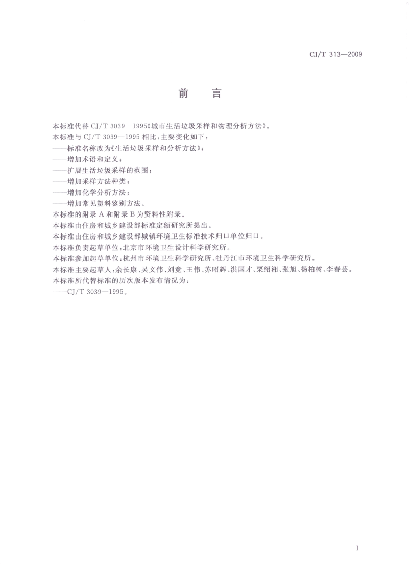 CJT313-2009 生活垃圾采样和分析方法.pdf 第3页