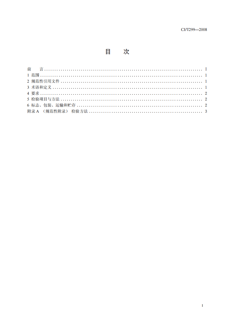 CJT299-2008 水处理用人工陶粒滤料.pdf 第2页