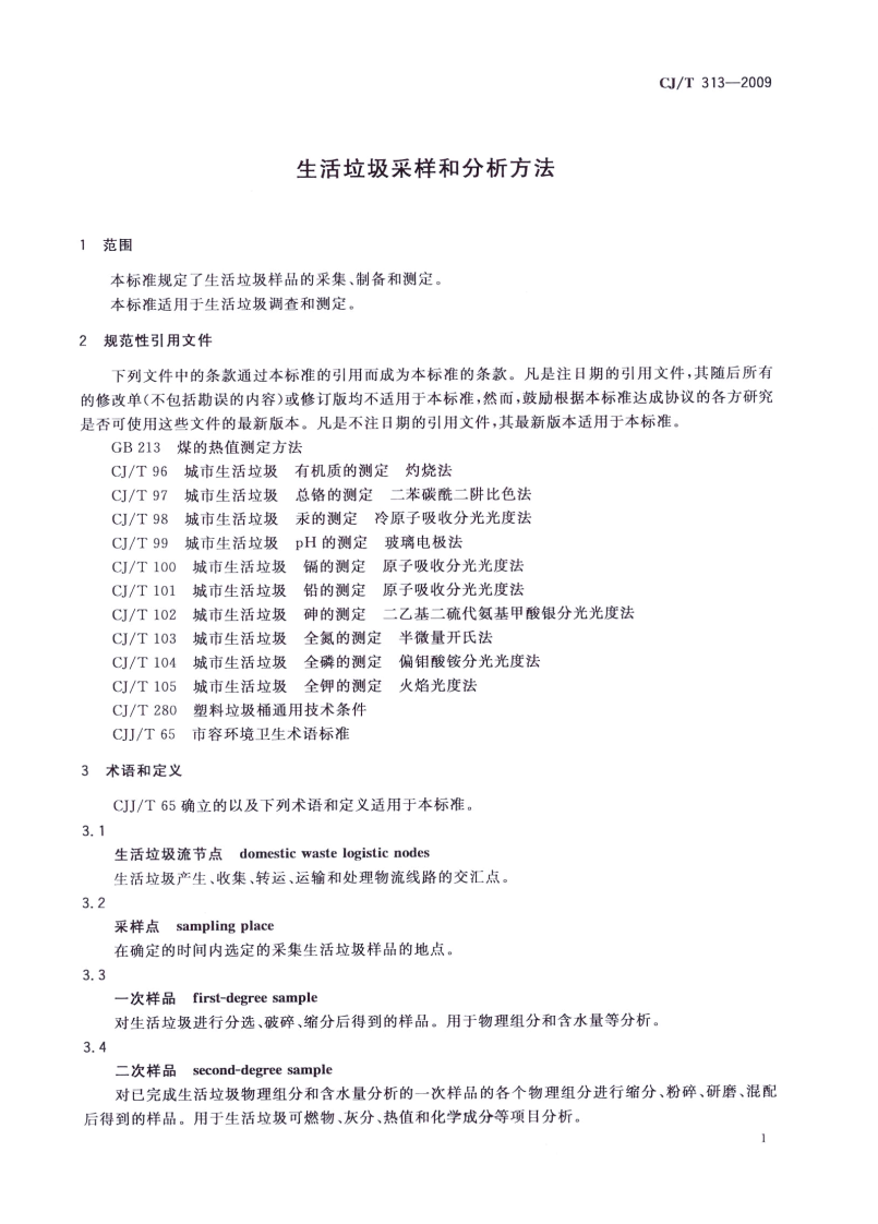 CJT313-2009 生活垃圾采样和分析方法.pdf 第4页