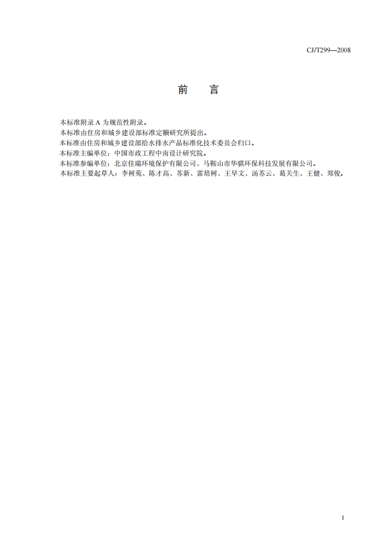 CJT299-2008 水处理用人工陶粒滤料.pdf 第3页