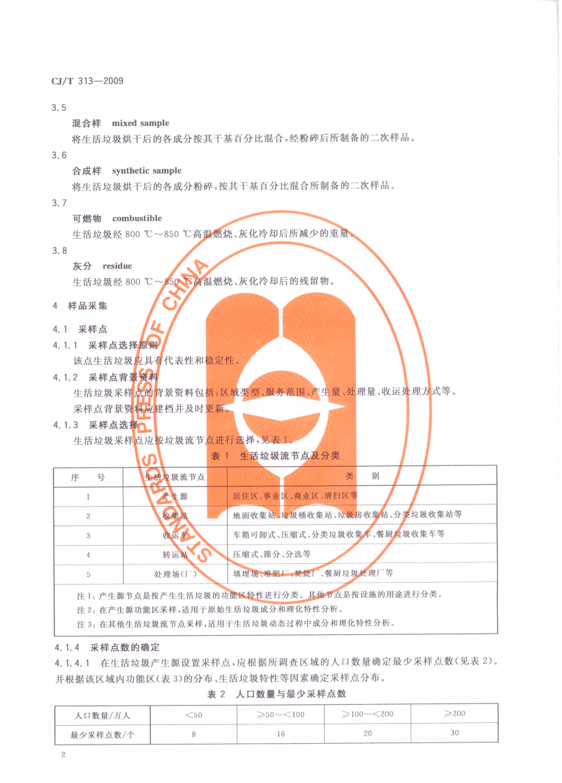 CJT313-2009 生活垃圾采样和分析方法.pdf 第5页