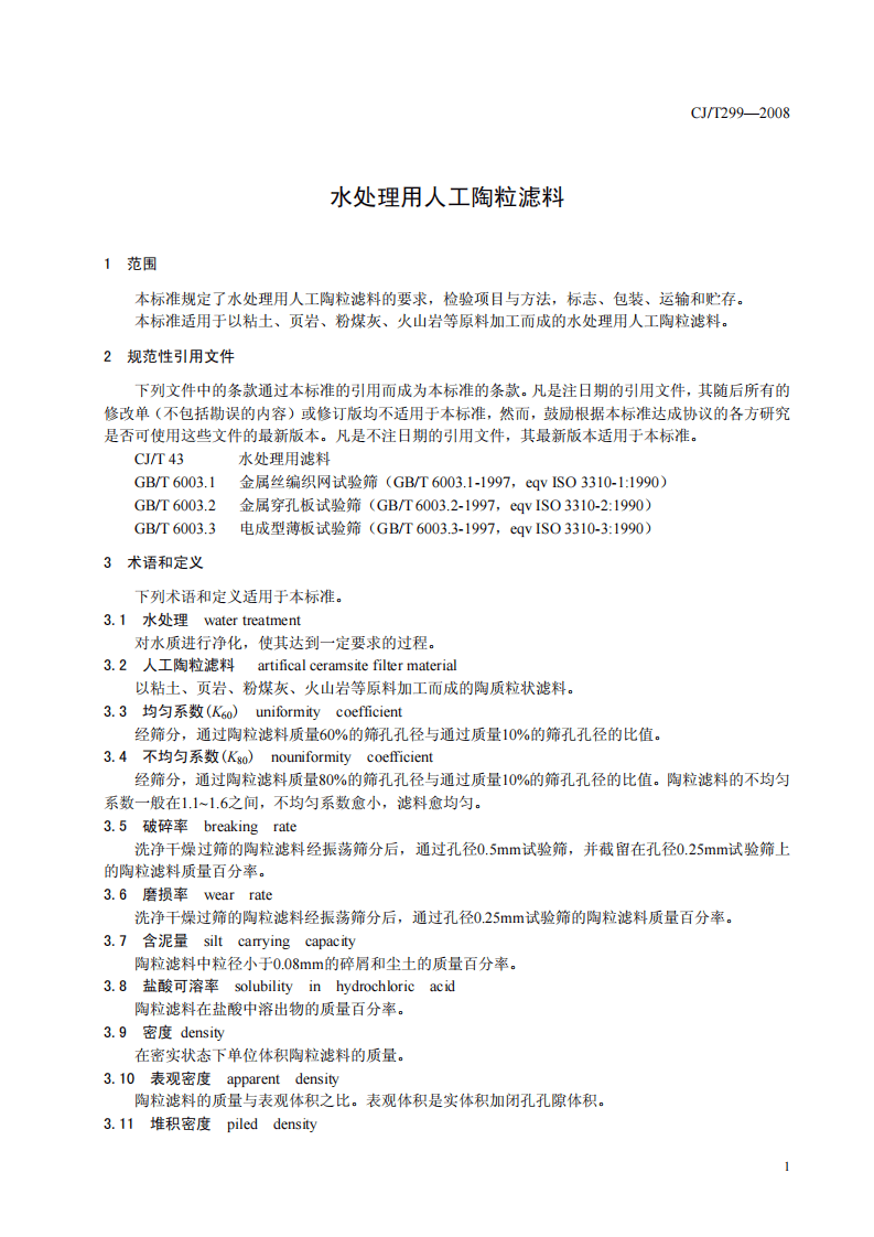 CJT299-2008 水处理用人工陶粒滤料.pdf 第4页