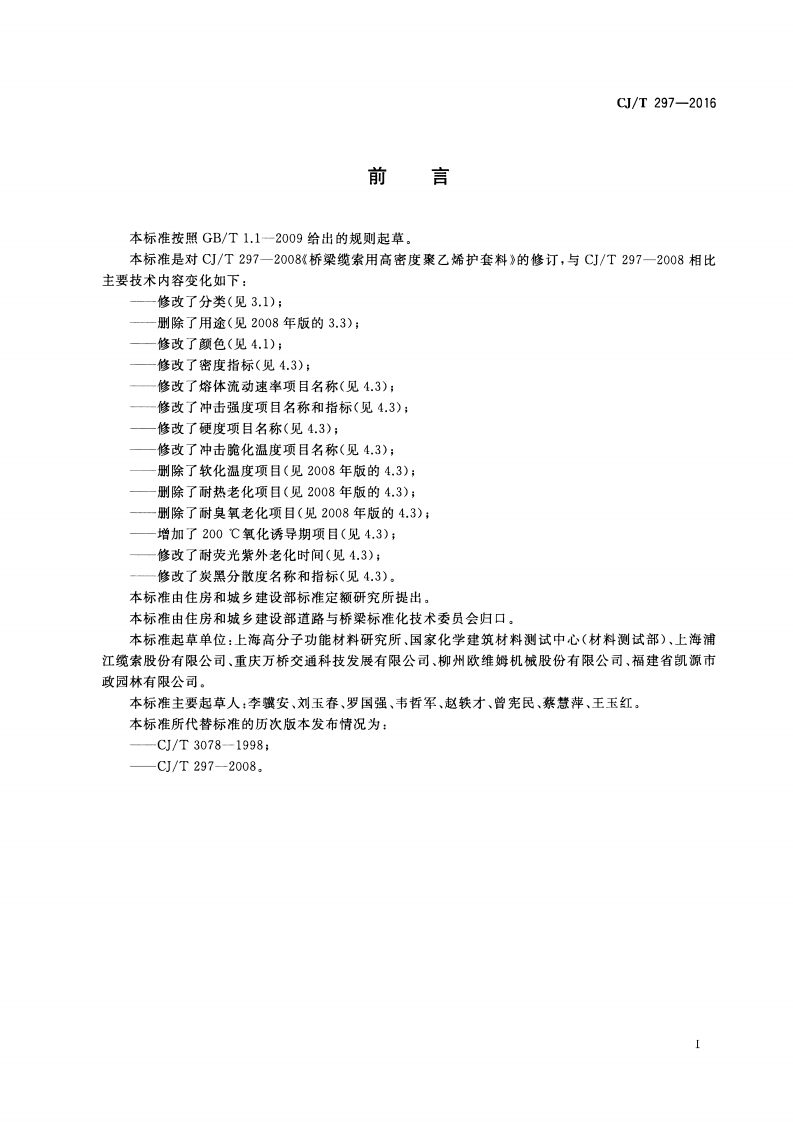 CJT297-2016 桥梁缆索用高密度聚乙烯护套料.pdf 第2页