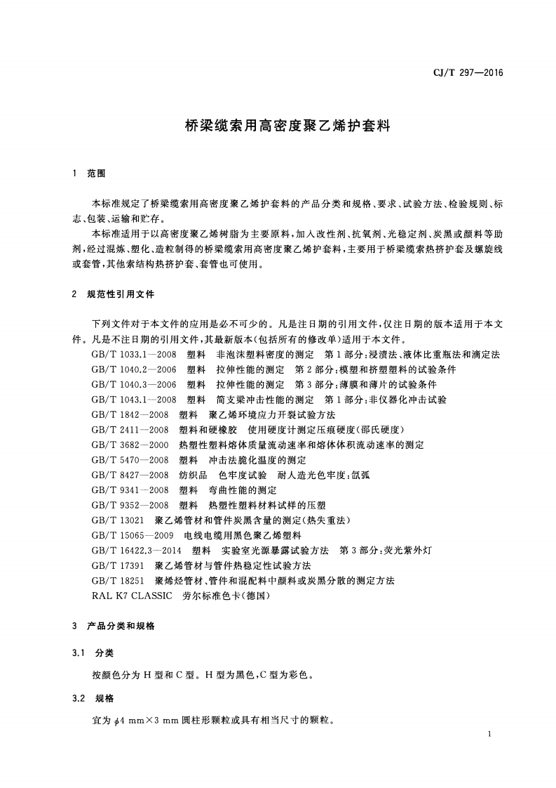 CJT297-2016 桥梁缆索用高密度聚乙烯护套料.pdf 第3页