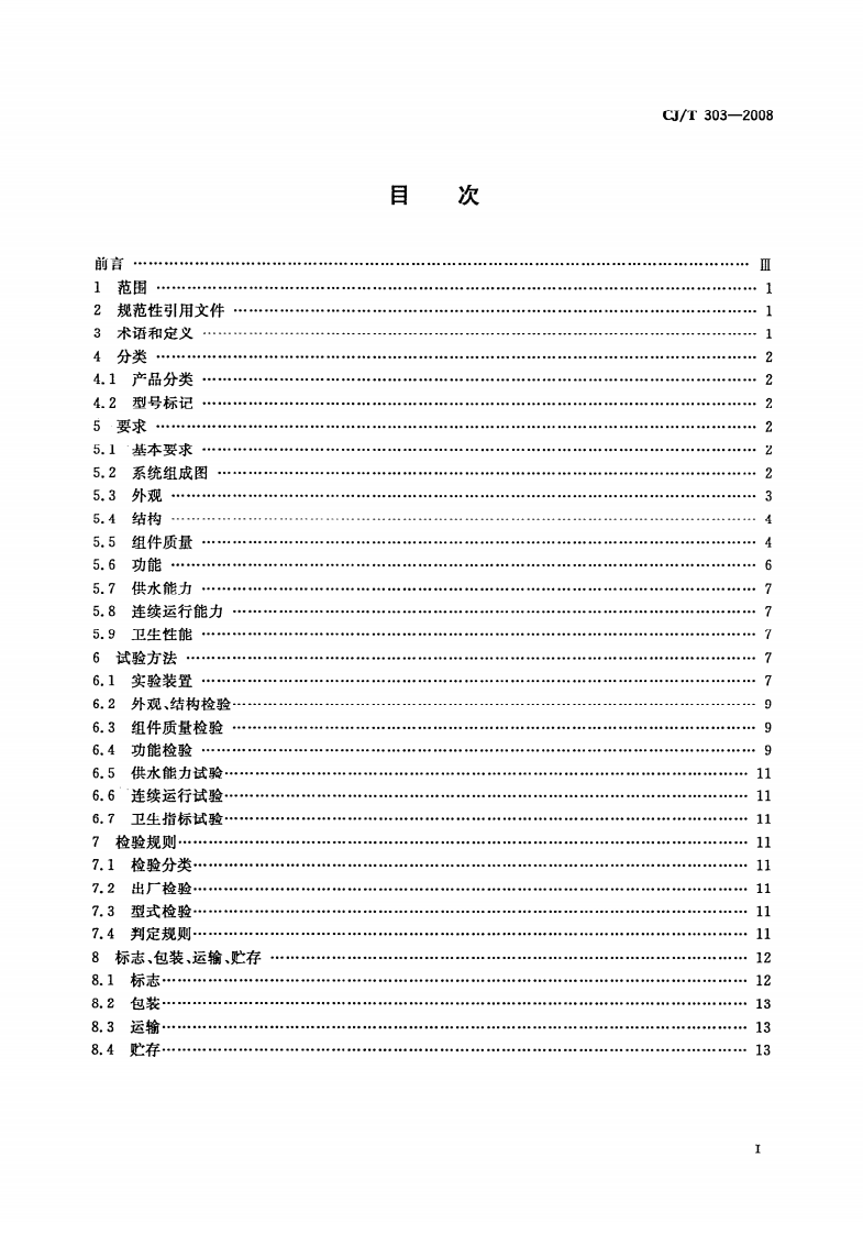CJT303-2008 稳压补偿式无负压供水设备.pdf 第2页