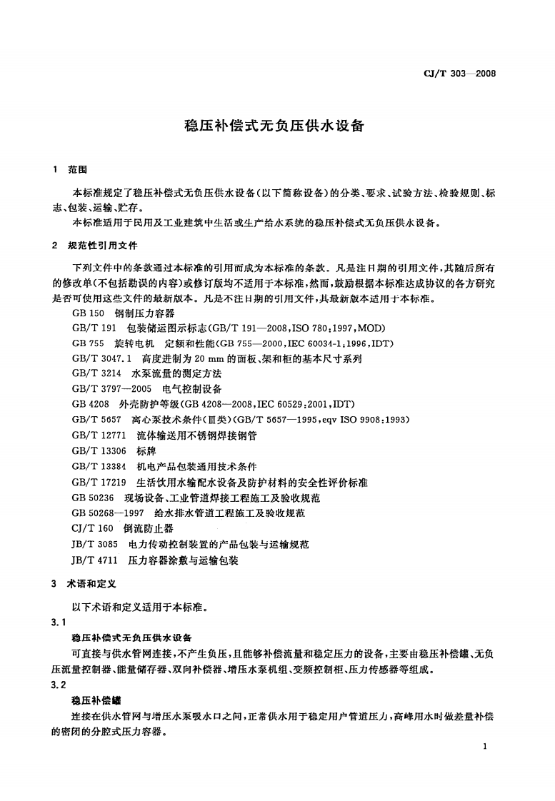 CJT303-2008 稳压补偿式无负压供水设备.pdf 第4页