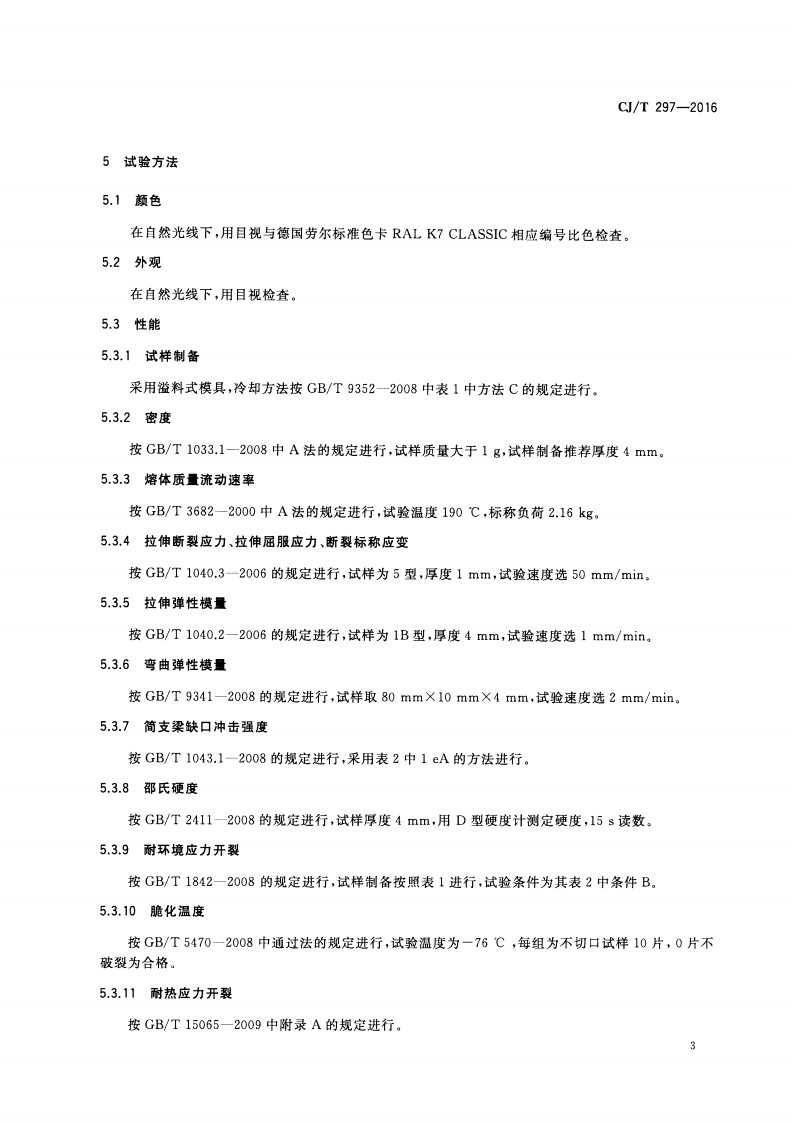 CJT297-2016 桥梁缆索用高密度聚乙烯护套料.pdf 第5页