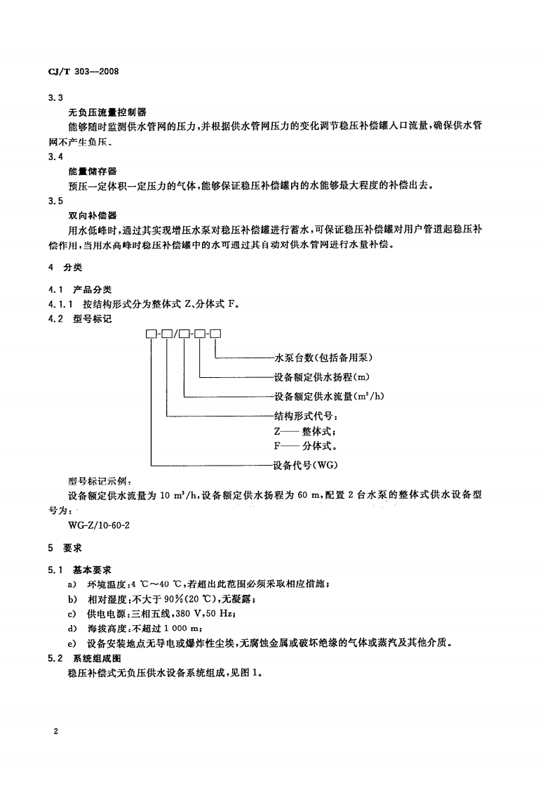 CJT303-2008 稳压补偿式无负压供水设备.pdf 第5页
