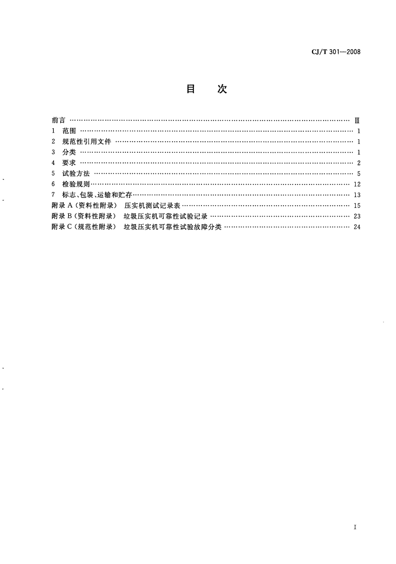 CJT301-2008 垃圾填埋场压实机技术要求.pdf 第3页
