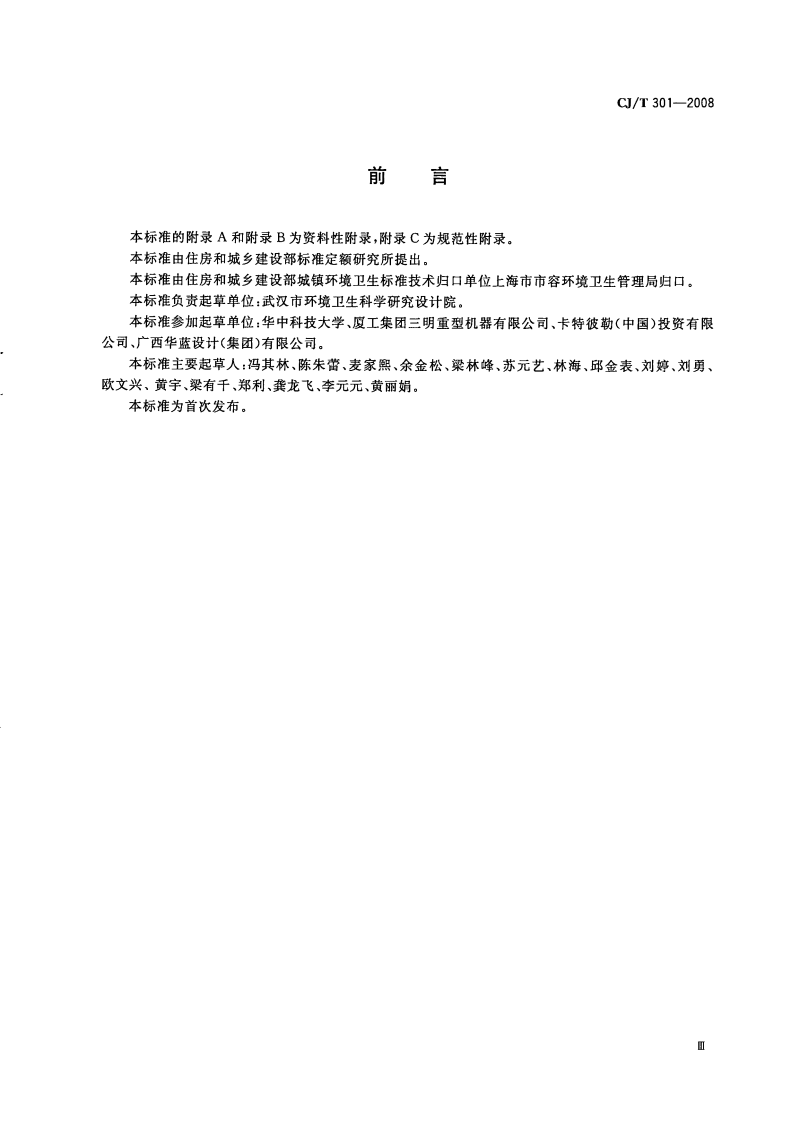 CJT301-2008 垃圾填埋场压实机技术要求.pdf 第5页
