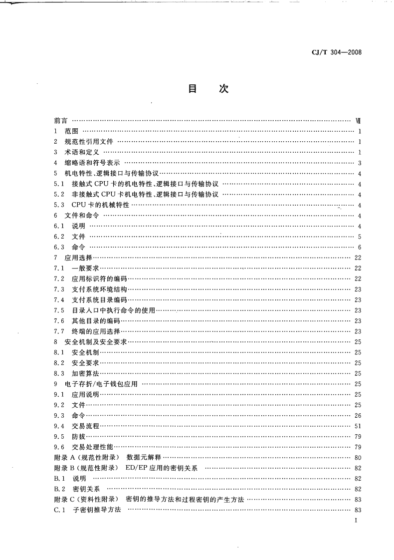 CJT304-2008 建设事业CPU卡操作系统技术要求.pdf 第3页