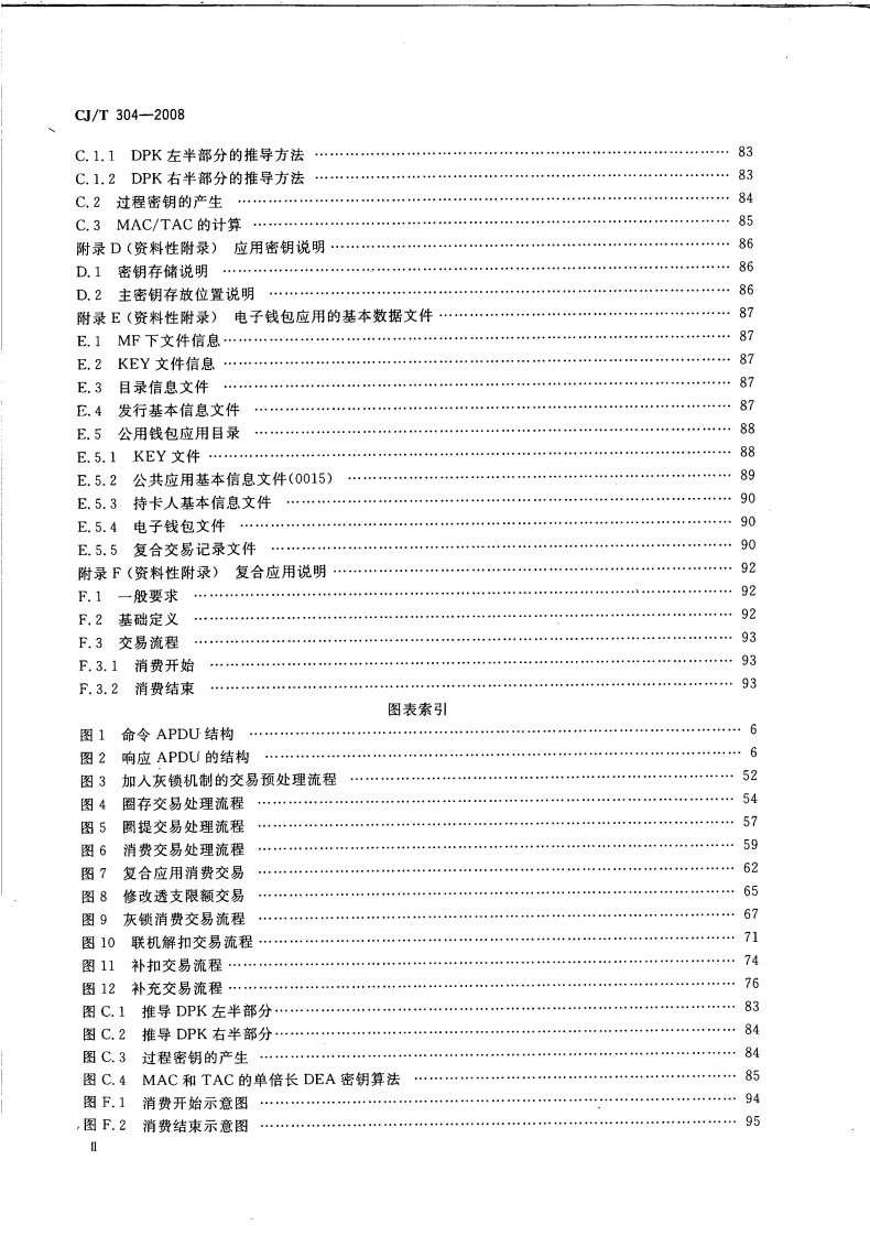 CJT304-2008 建设事业CPU卡操作系统技术要求.pdf 第4页
