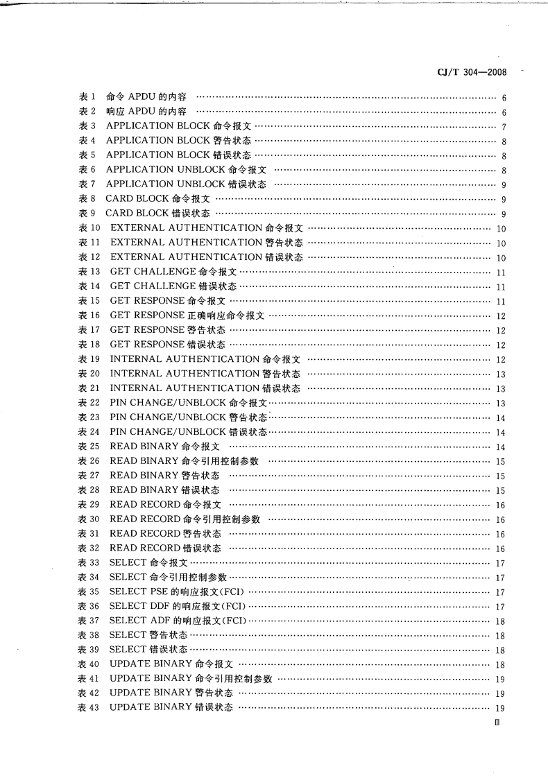 CJT304-2008 建设事业CPU卡操作系统技术要求.pdf 第5页