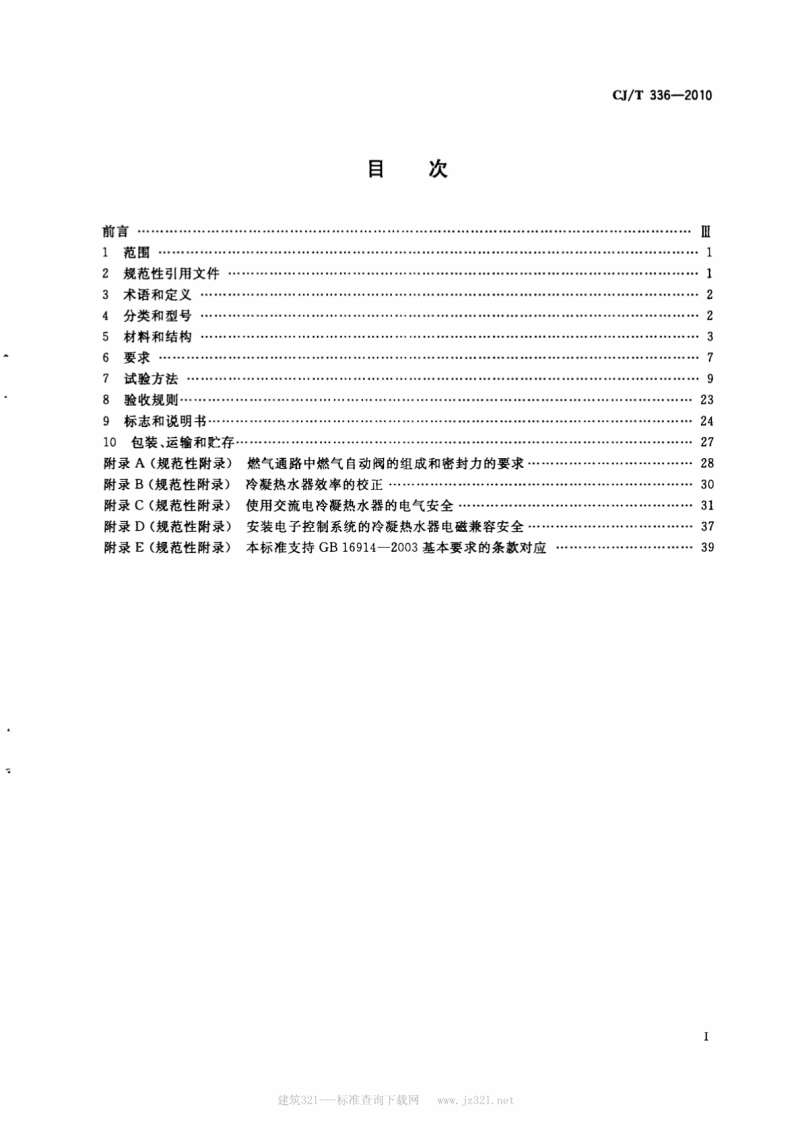 CJT336-2010 冷凝式家用燃气快速热水器.pdf 第2页