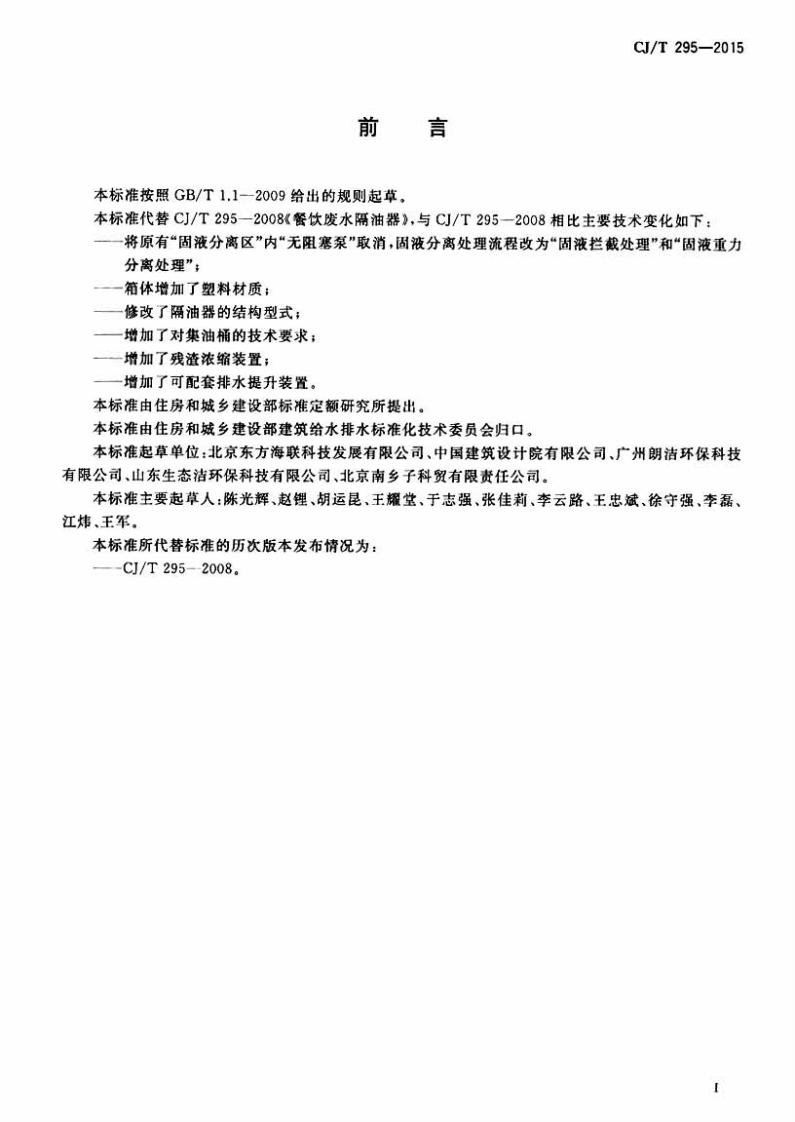 CJT295-2015 餐饮废水隔油器.pdf 第2页