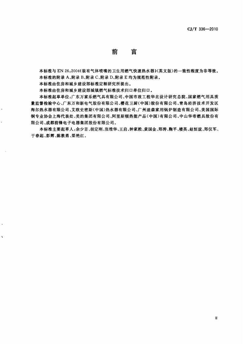 CJT336-2010 冷凝式家用燃气快速热水器.pdf 第3页
