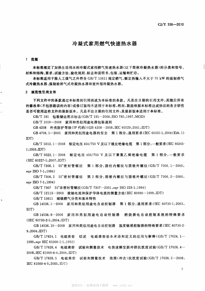 CJT336-2010 冷凝式家用燃气快速热水器.pdf 第4页