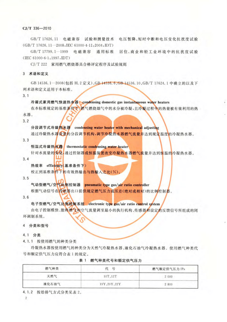 CJT336-2010 冷凝式家用燃气快速热水器.pdf 第5页