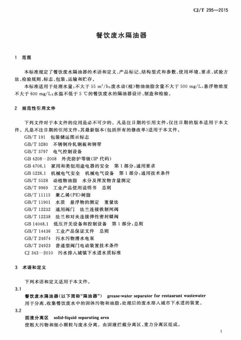 CJT295-2015 餐饮废水隔油器.pdf 第3页