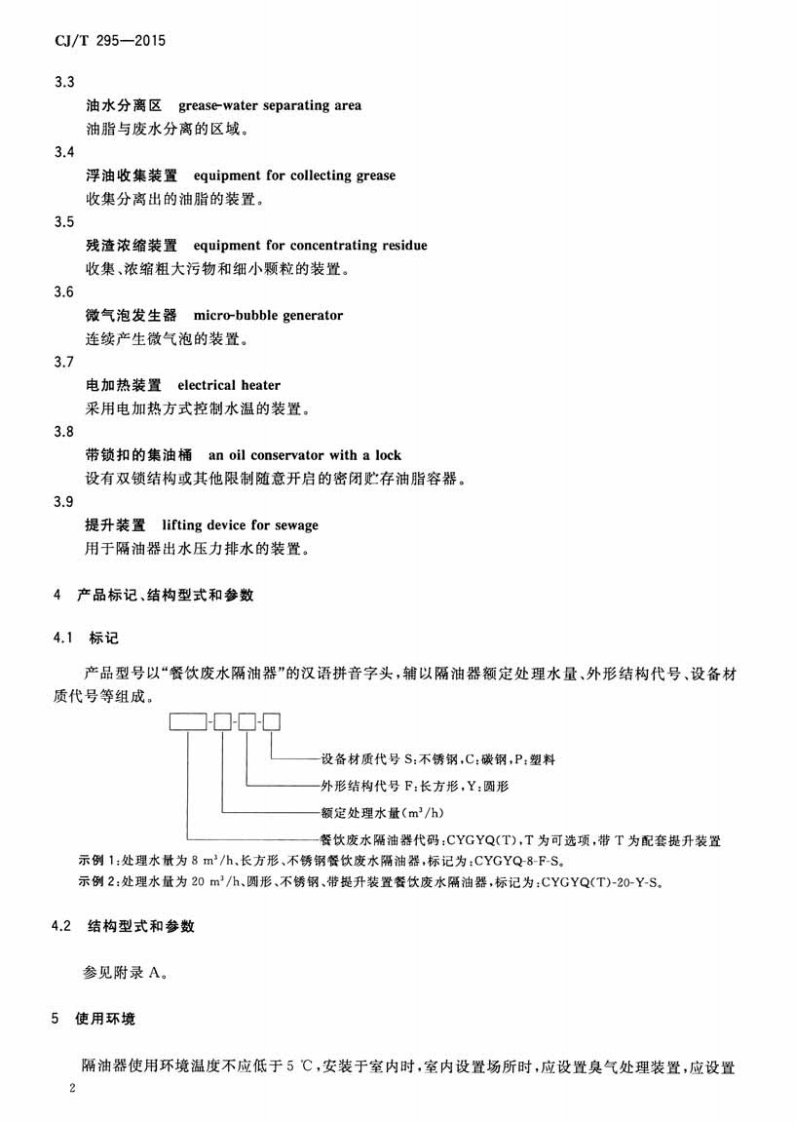 CJT295-2015 餐饮废水隔油器.pdf 第4页