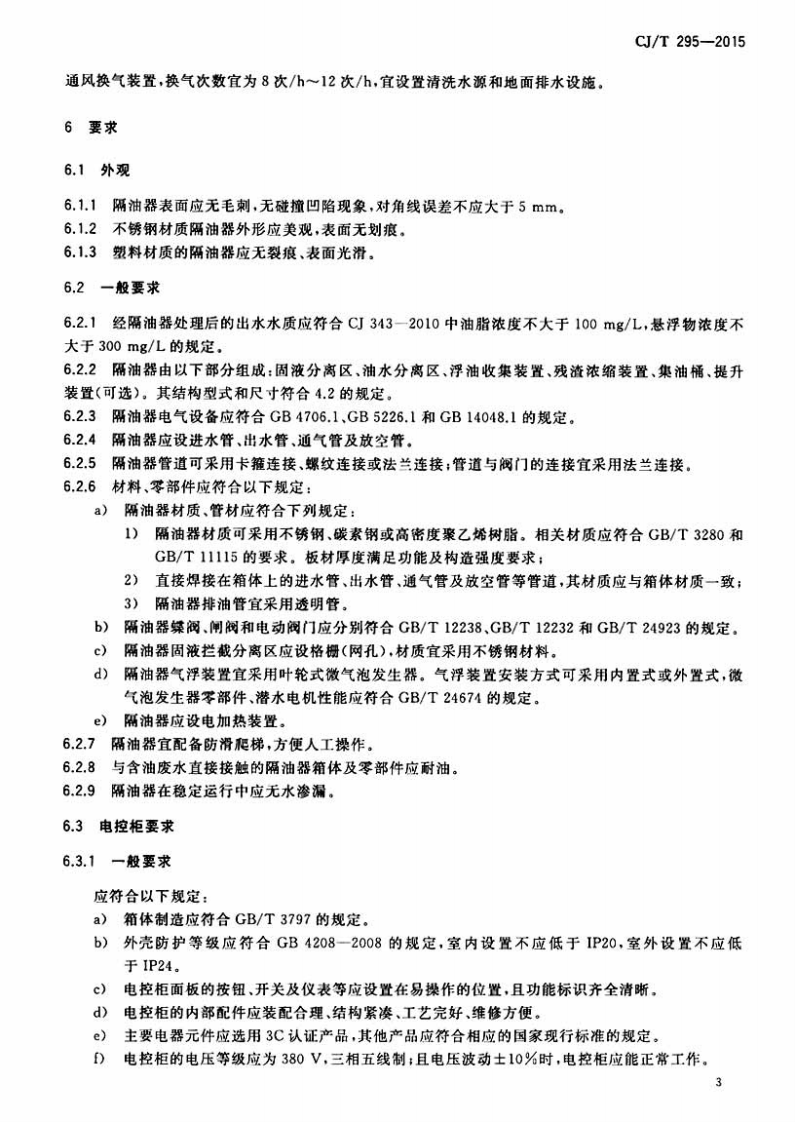 CJT295-2015 餐饮废水隔油器.pdf 第5页