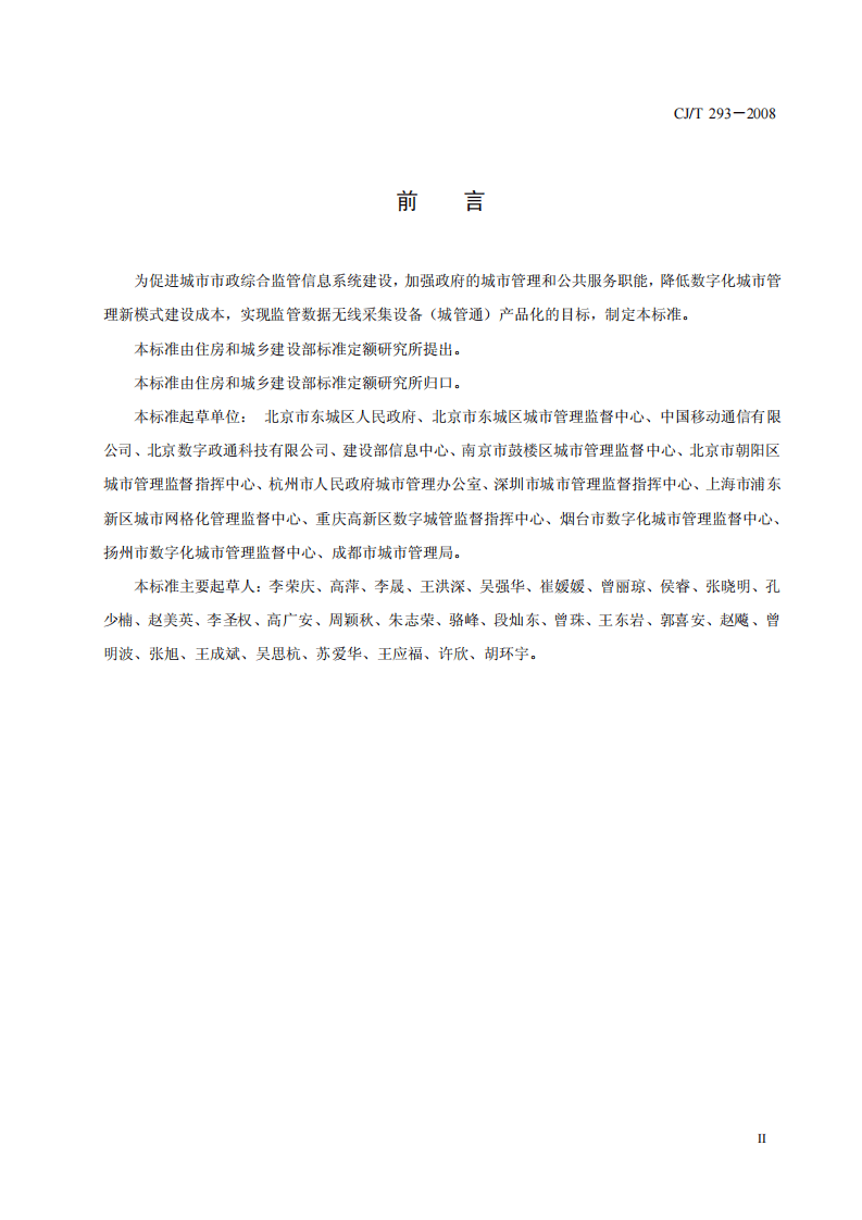 CJT293-2008 城市市政综合监管信息系统 监管数据无线采集设备.pdf 第3页