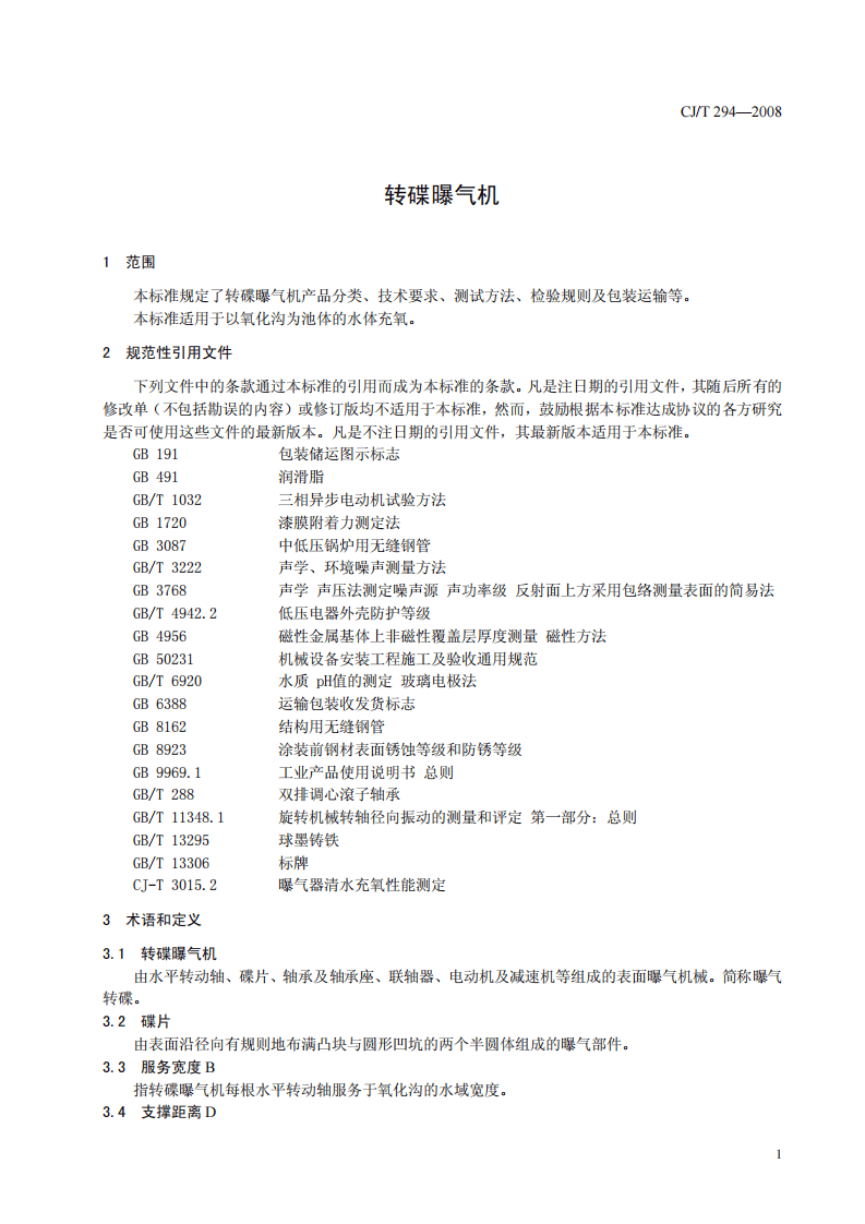 CJT294-2008 转碟曝气机.pdf 第4页