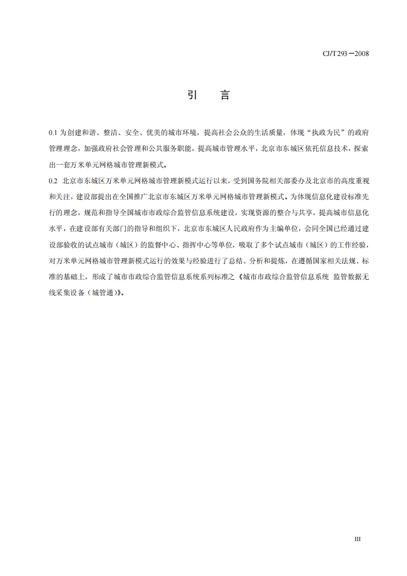 CJT293-2008 城市市政综合监管信息系统 监管数据无线采集设备.pdf 第4页