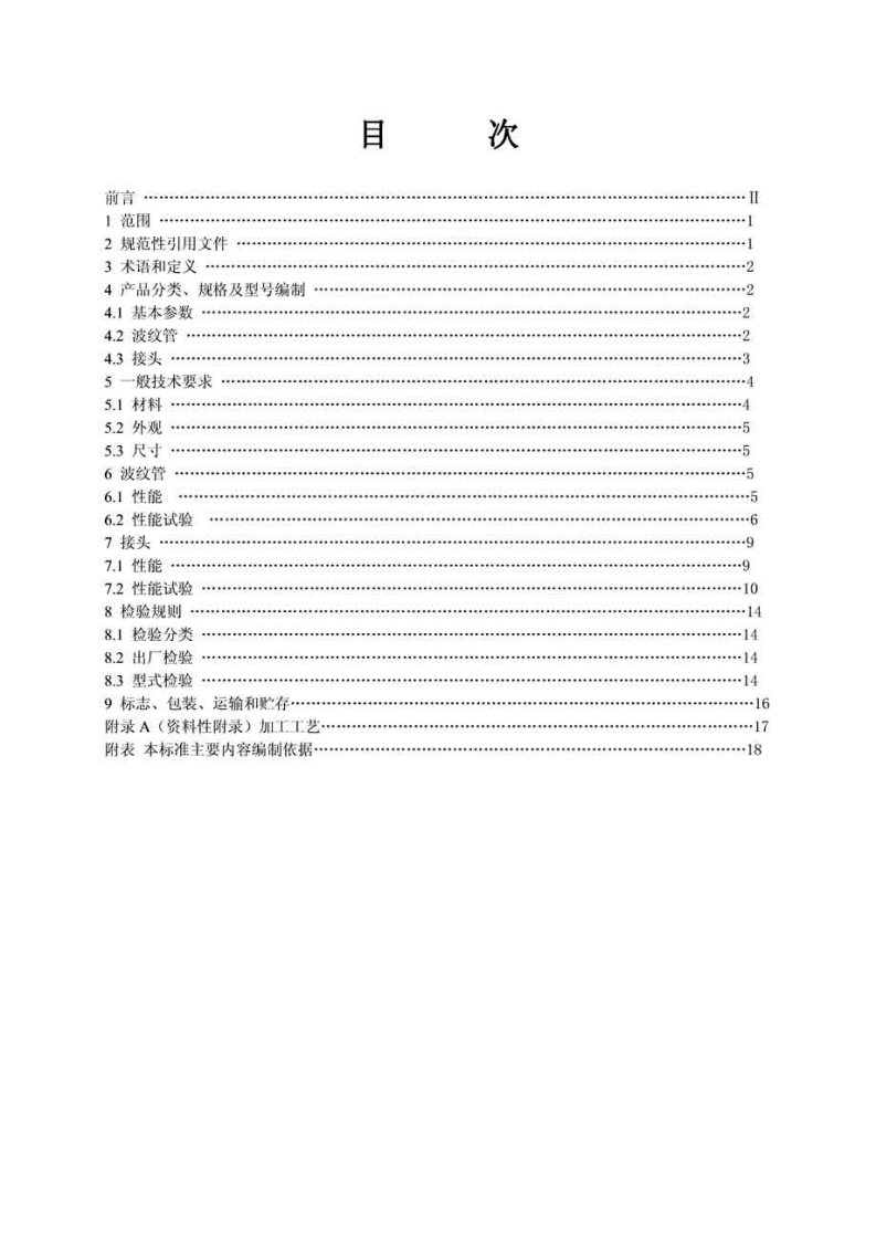 CJT296-2008 燃气用非定尺不锈钢波纹管及接头.pdf 第2页
