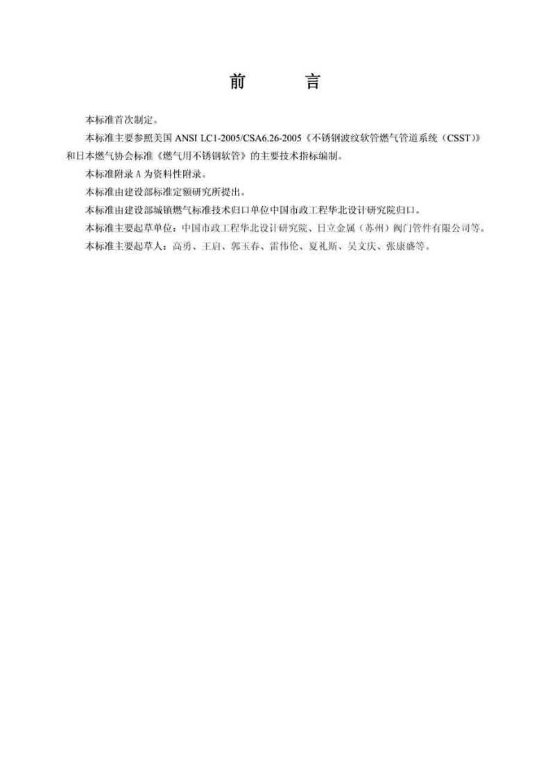 CJT296-2008 燃气用非定尺不锈钢波纹管及接头.pdf 第3页