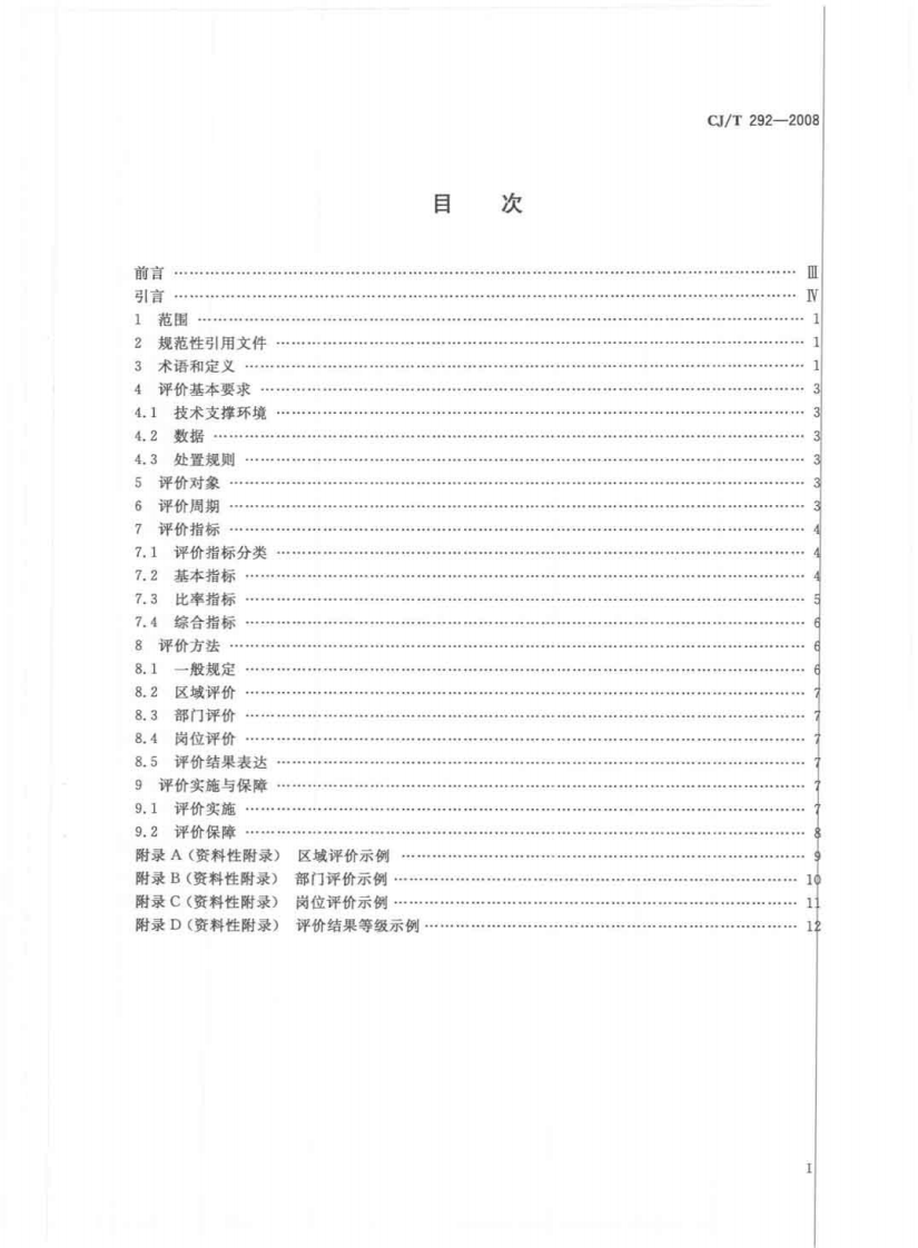 CJT292-2008 城市市政综合监管信息系统绩效评价.pdf 第2页