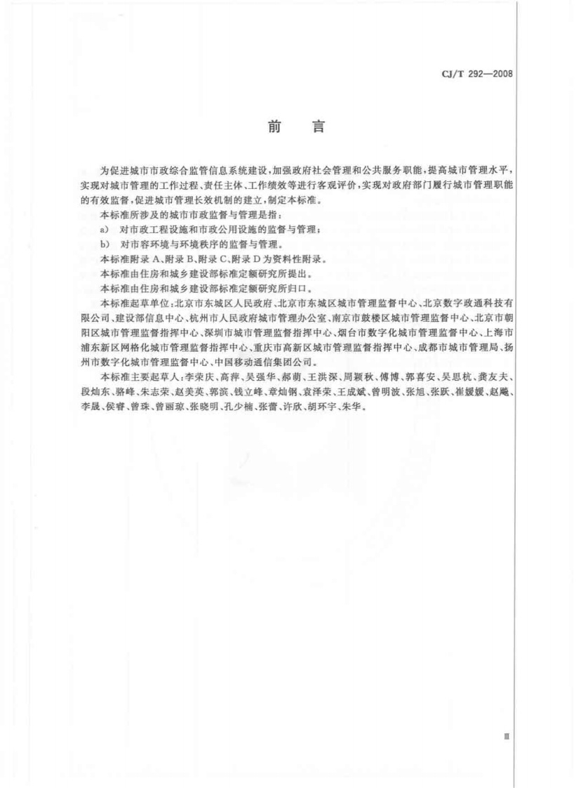 CJT292-2008 城市市政综合监管信息系统绩效评价.pdf 第3页