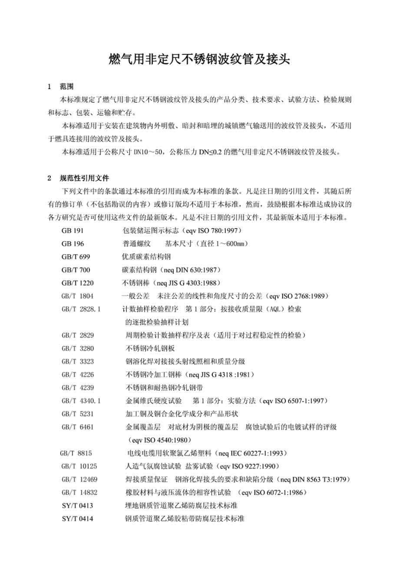 CJT296-2008 燃气用非定尺不锈钢波纹管及接头.pdf 第4页