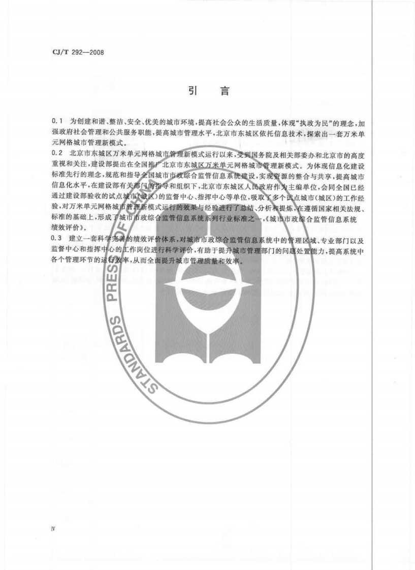 CJT292-2008 城市市政综合监管信息系统绩效评价.pdf 第4页