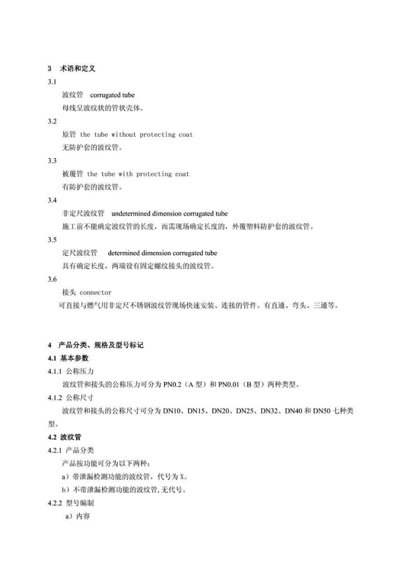 CJT296-2008 燃气用非定尺不锈钢波纹管及接头.pdf 第5页