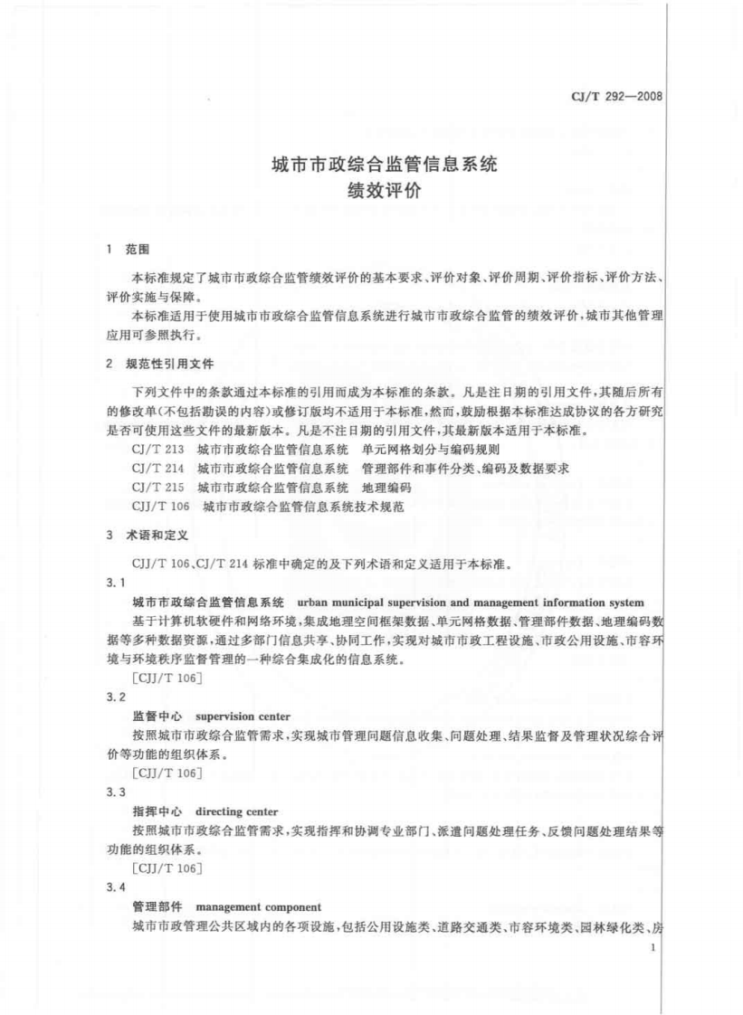 CJT292-2008 城市市政综合监管信息系统绩效评价.pdf 第5页