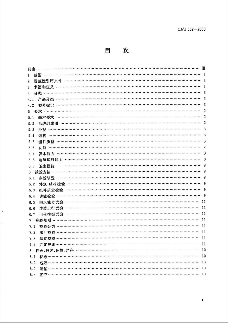 CJT302-2008 箱式无负压供水设备.pdf 第2页