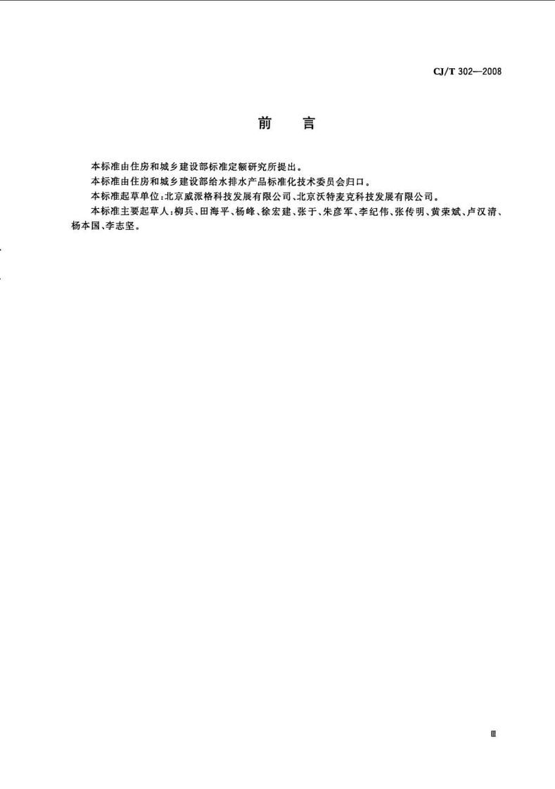 CJT302-2008 箱式无负压供水设备.pdf 第3页